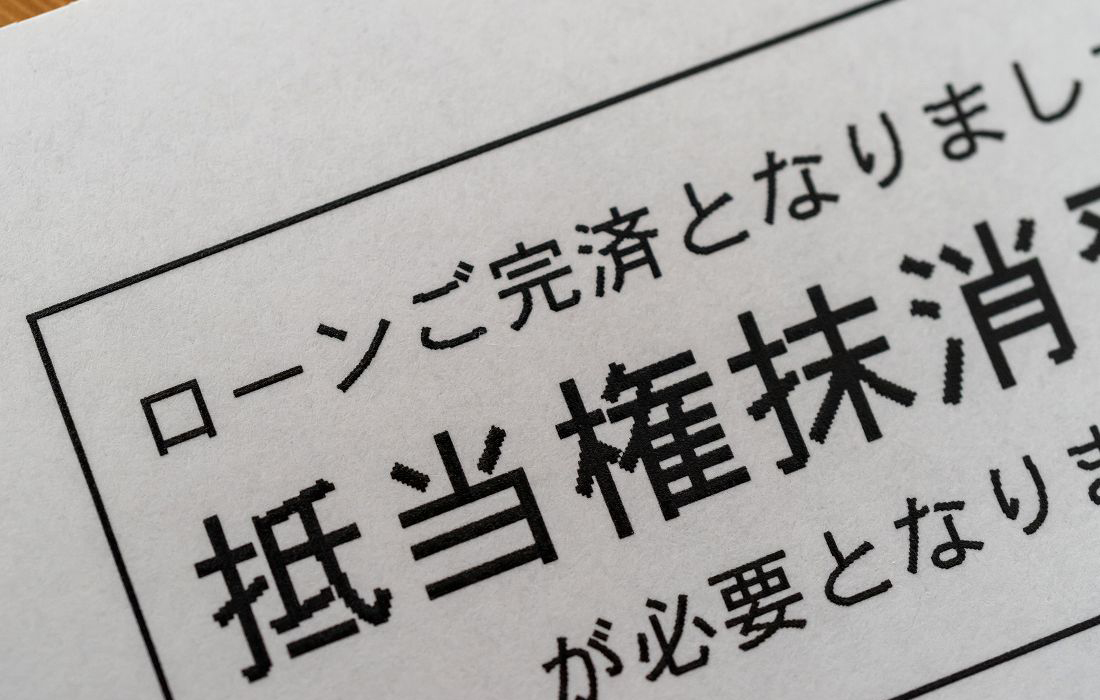 抵当権の抹消を行う