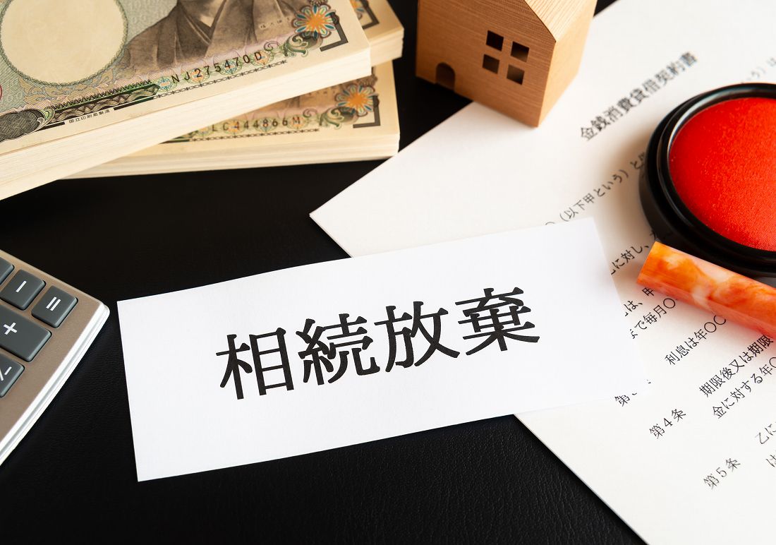 相続放棄とは